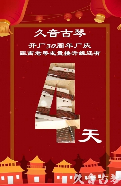 十堰市“有一种乐器，带着时间的气息，又宝光如新。有如大音希声，蕴含着独与自然天地往来的精神！” 3月，久音30周年开厂季！老琴友置换升级活动马上开始！倒计时4天！